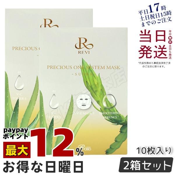 <新品> REVI 2箱セットプレシャスワン システムマスク S 10枚入 REVI（ルヴィ） プレシャスワン システムマスク 10枚 お得2個セット