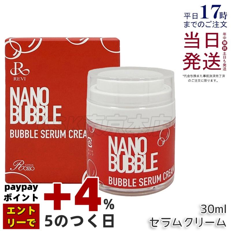REVI（ルヴィ） ナノバブル セラムクリーム 30ml 自己発泡タイプ