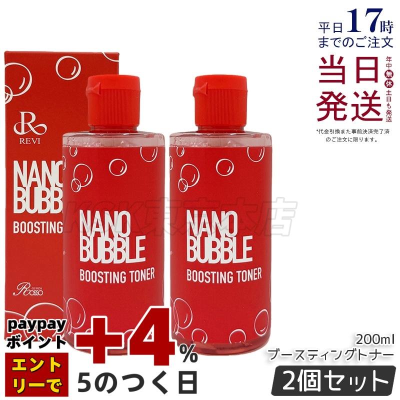 REVI（ルヴィ） ナノバブル ブースティングトナー 200ml 2個セット化粧