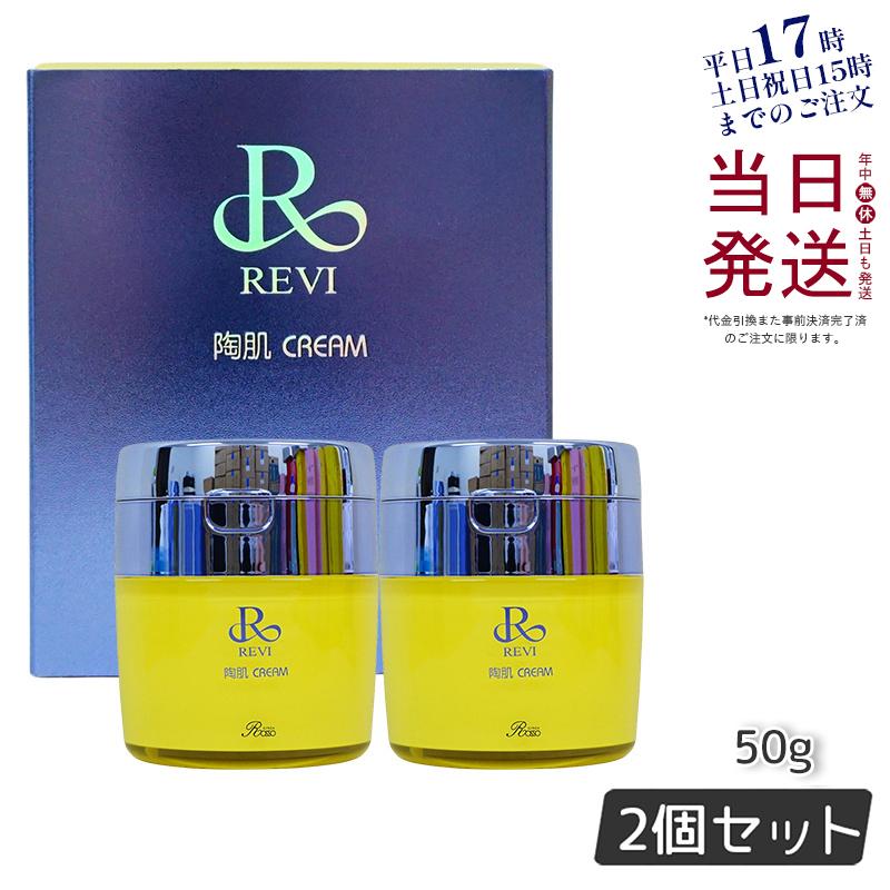 REVI 2個セット 陶肌 クリーム 50g 基礎化粧品-
