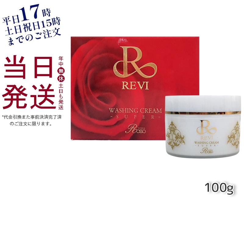 REVI 泡立てネット付き ルヴィ ウォッシングクリーム 100g super REVI 泡立てネット付き ルヴィ ウォッシングクリーム 100g super