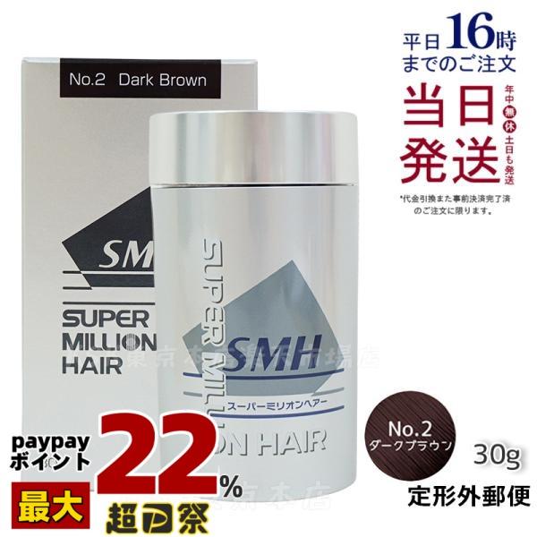 スーパーミリオンヘアー ルアン 30g No.2 ダークブラウン 髪 頭 薄毛