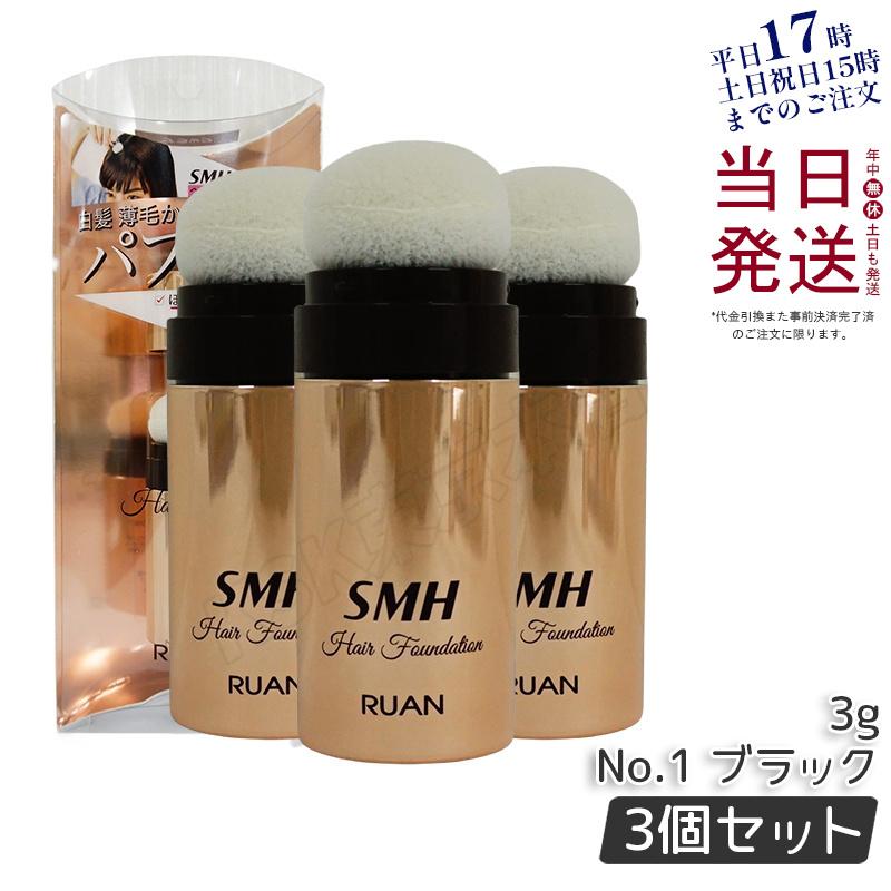 スーパーミリオンヘアー ルアン SMH ヘアファンデーション 3g No.1
