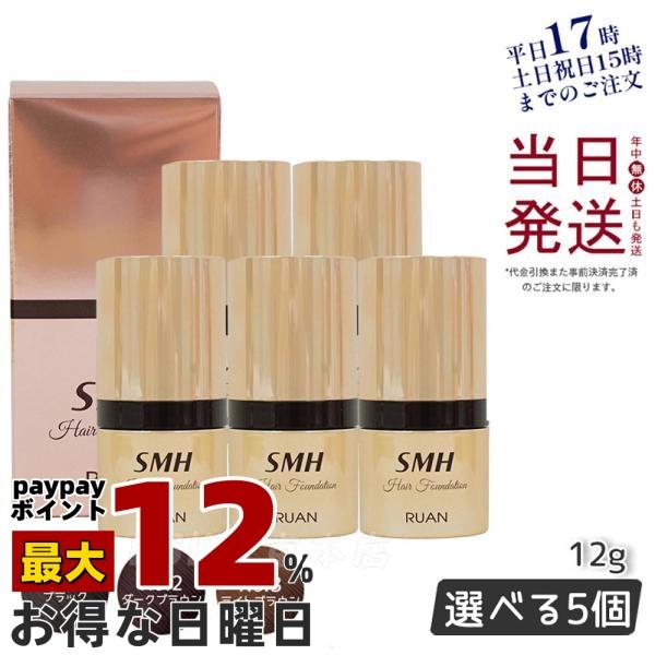 スーパーミリオンヘアー SMHヘアファンデーション 12g 全3色 5個セット 