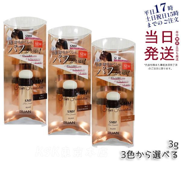 スーパーミリオンヘアー ルアン SMHヘアファンデーション 3g 全3色