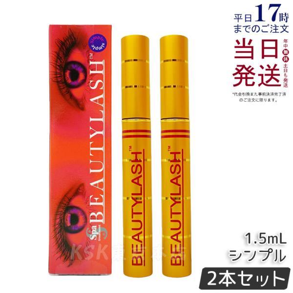 まつげ美容液 スパトリートメント ビューティラッシュ 1.5ml 2個セット