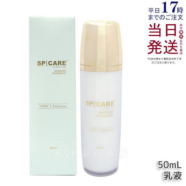 SPICARE V3 VSPIC C エマルジョン 50ml スピケア 乳液 保湿 うるおい