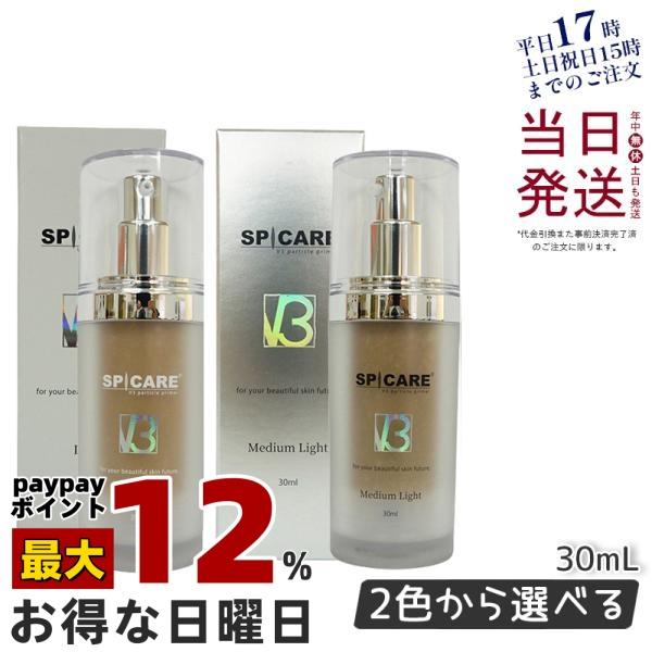 SPICARE V3 [選べるカラー] スピケア パーティクルプライマー ライト