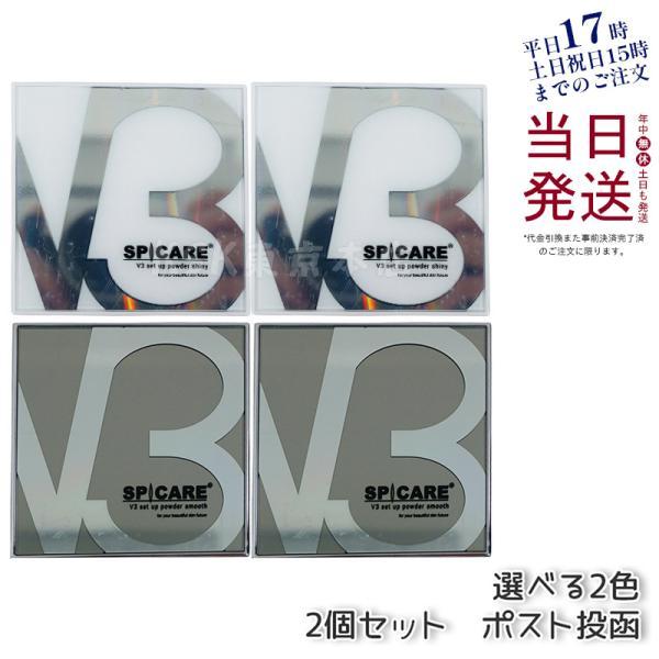 SPICARE V3 set up powder シャイニー、スムース2個セット SPICARE V3 V3セットアップパウダー 11.5g 2個セット V3