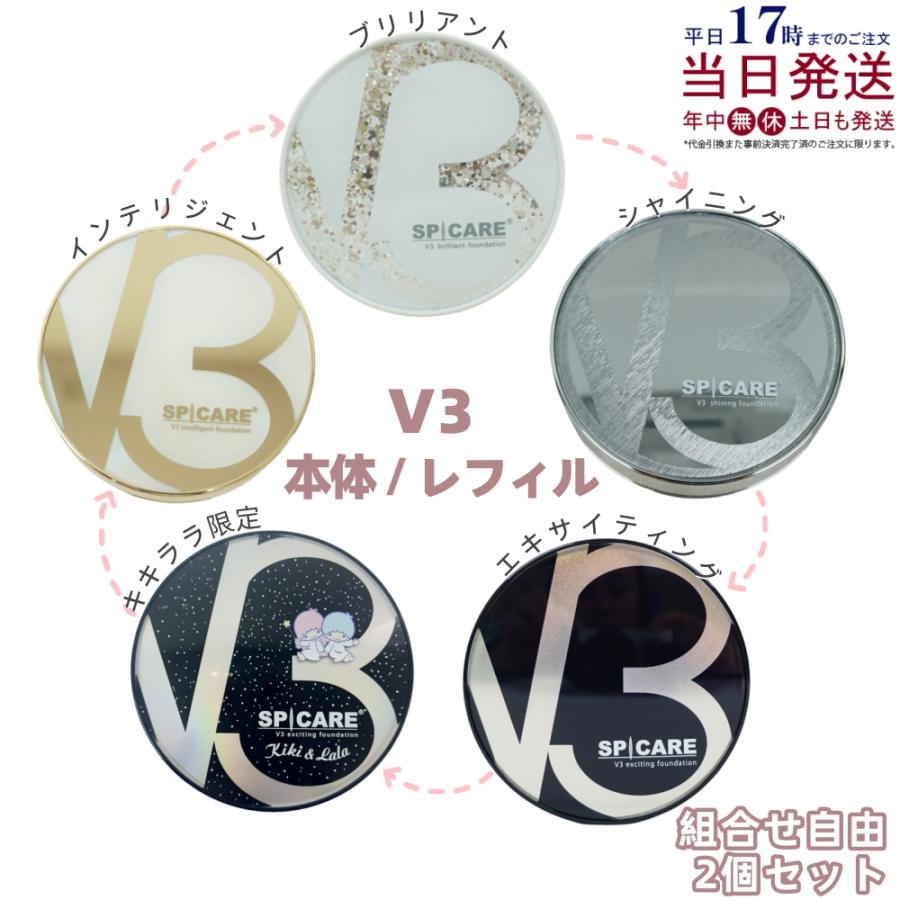 スピケア V3 ブリリアントファンデーション 本体 レフィル 各2セット SPICARE V3 選べる2個 スピケア v3 ファンデーション ブリリアント