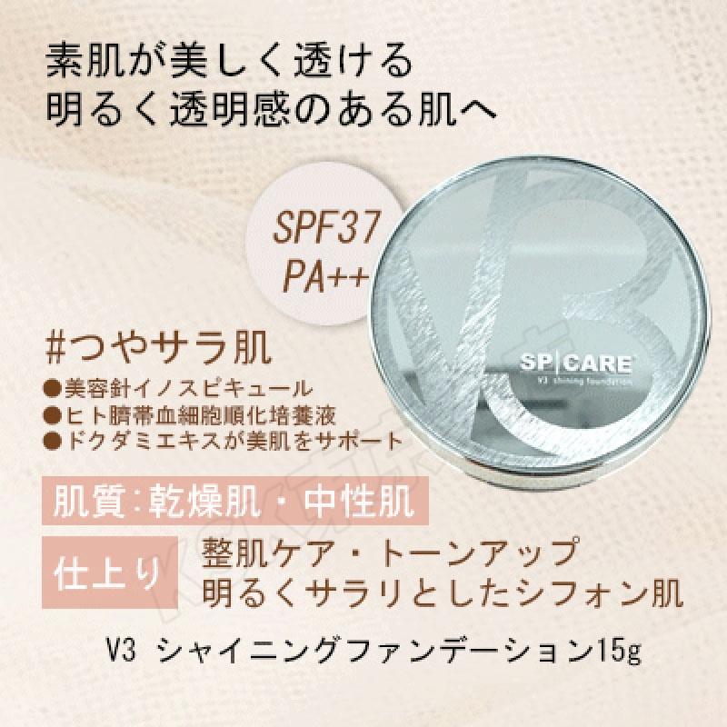 SPICARE V3 シャイニングファンデーション 15g 新品✖️２個 正規品 スピケア SPICARE V3シャイニングファンデーション 15g お得2個