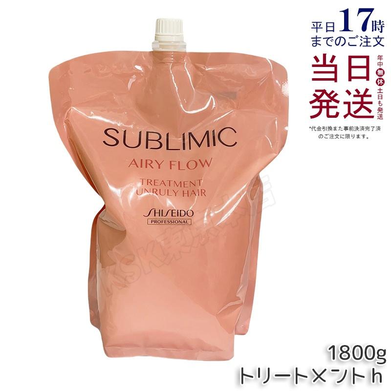 SHISEIDO（資生堂） サブリミック エアリーフロー トリートメント h