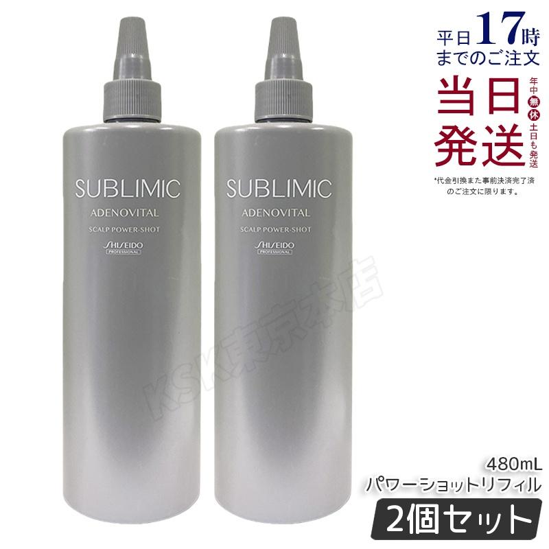 資生堂 シセイドウ ／ サブリミック／ アデノバイタル スカルプ パワーショット  120ml ＆ 480ml  セット SHISEIDO PROFESSIONAL（資生堂プロフェッショナル） 資生堂