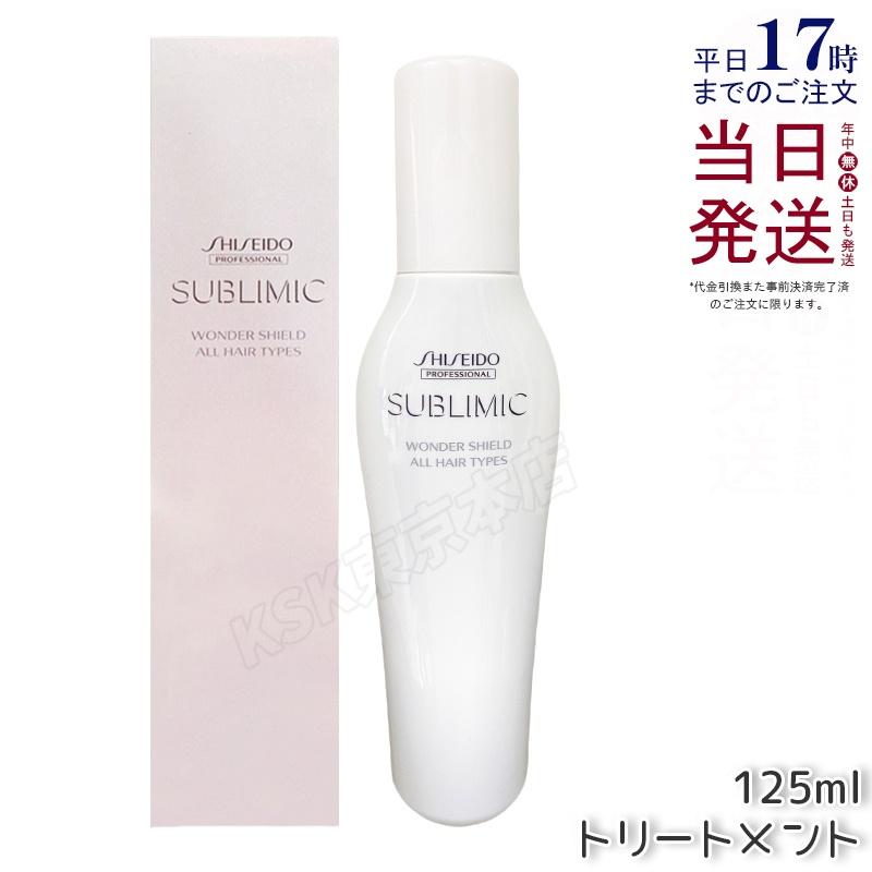 SHISEIDO（資生堂） サブリミック ワンダーシールド a 125ml 本体