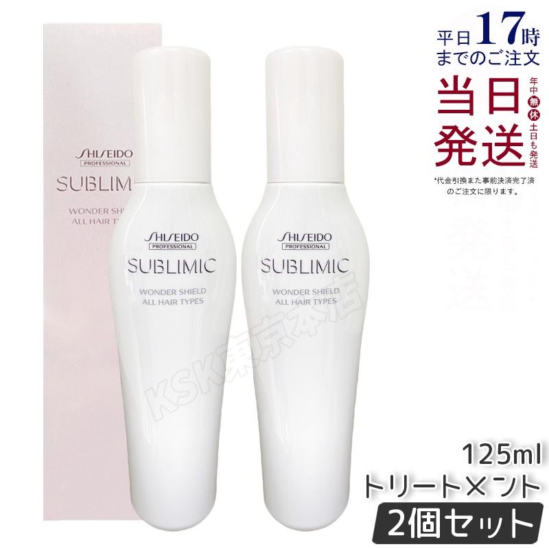 SHISEIDO（資生堂） サブリミック ワンダーシールド a 125ml 本体 2個