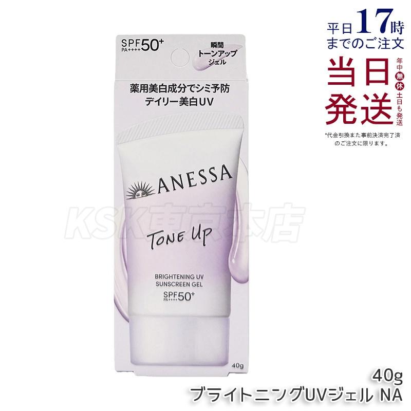 アネッサ ブライトニングUV ジェル NA 40g 90g 医薬部外品 SPF50+