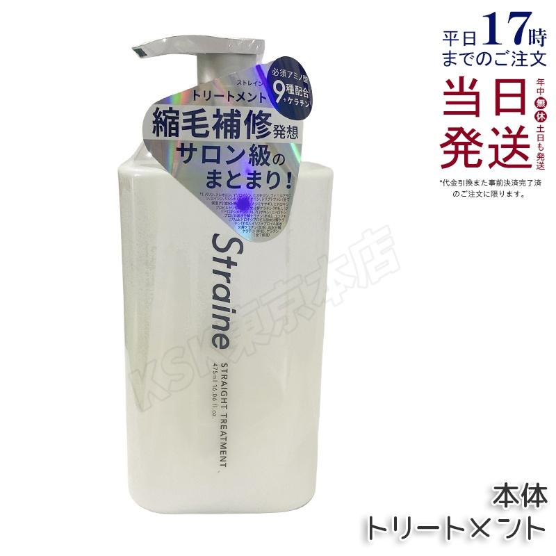 Straine（ストレイン） ストレートトリートメント 475ml ホワイト