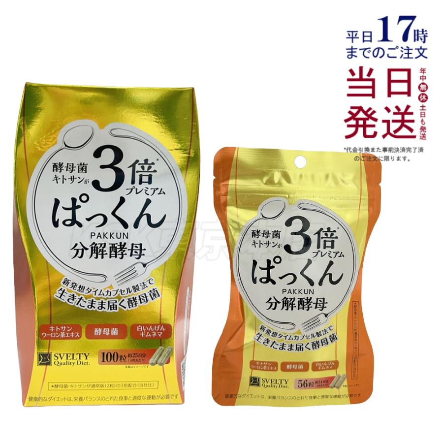 SVELTY スベルティ 3倍ぱっくん分解酵母プレミアム 選べる 56粒/100粒