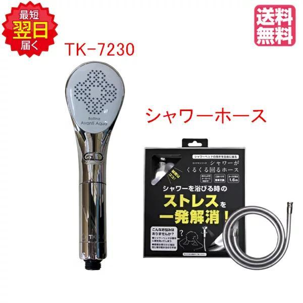 シャワーヘッド ボリーナアヴァンティアクア TK-7230 塩素除去機能 +
