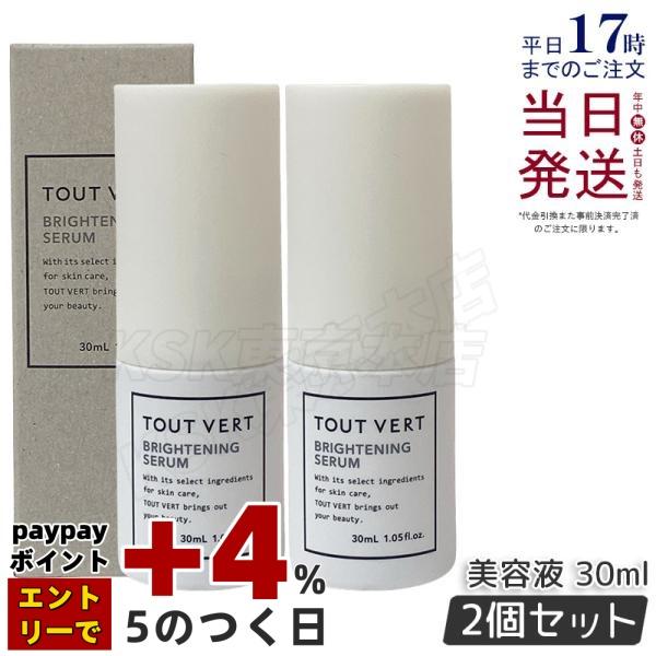 トゥヴェール ブライトニングセラム 30ml 2個セット 保湿 美容液 透明 