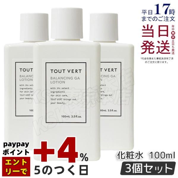 トゥヴェール バランシングGAローション 100ml 3個セット 導入化粧水