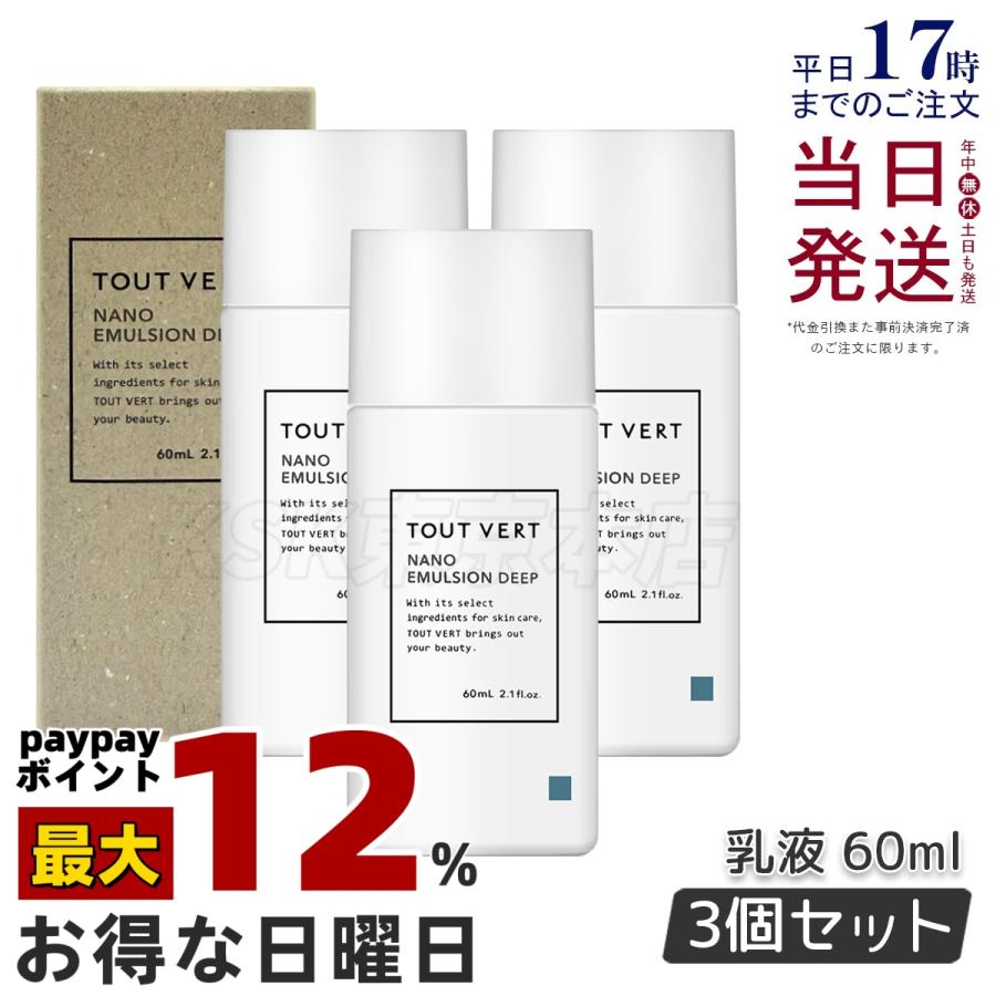 トゥヴェール ナノエマルジョン ディープ 60mL 乳液 3個セット 
