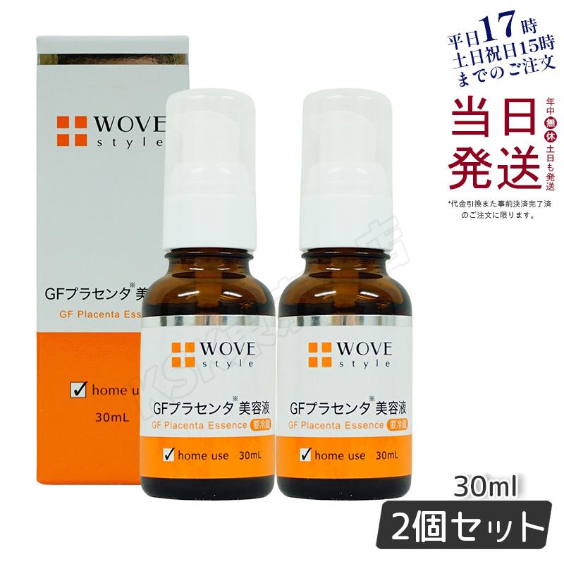 ウォブスタイル GFハイプラエッセンス 30mL プラセンタ美容液 シミ