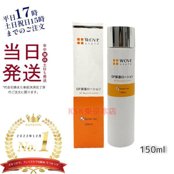 WOVE Style（ウォブスタイル） GFスキンローション 150mL 保湿