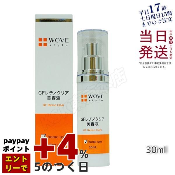 WOVE style ウォブスタイル GFレチノクリア 30mL 濃厚 ホワイト 美容液