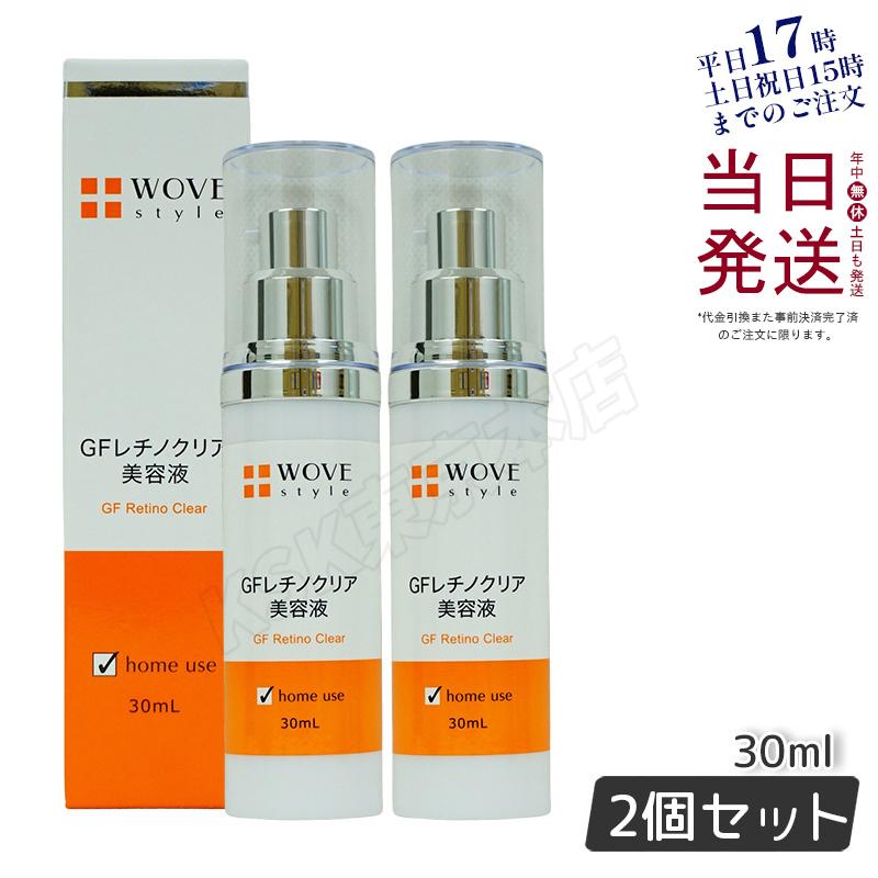 WOVE style ウォブスタイル GFレチノクリア 30mL 2個セット 濃厚