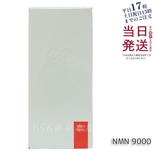阿部養庵堂薬品 養庵堂 NMN 9000 60粒 NMNサプリ 国産 純度99.9％ N 