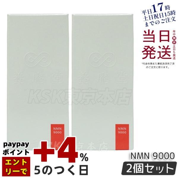 阿部養庵堂薬品 養庵堂 NMN 9000 60粒 2個セット NMNサプリ 国産