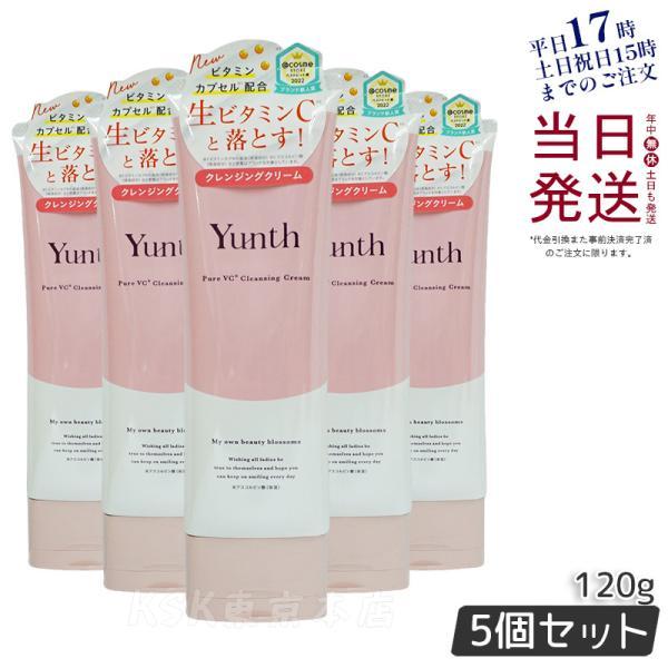 新品未開封　ユンス　5本　クレンジングクリーム　120g Yunth（ユンス） 生VCクレンジングクリーム 120g 5個セット 生ビタミン