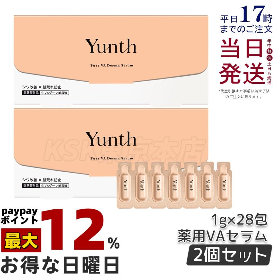 Yunth（ユンス） 生VAダーマ美容液 1g×28包 2個セット 美容液 乳液