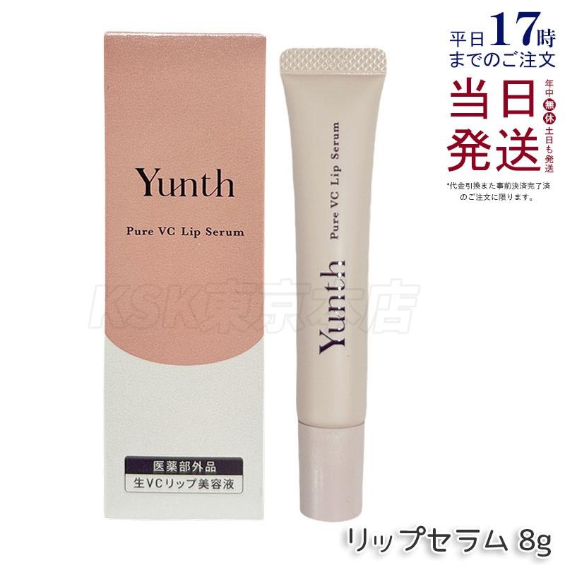 口唇用美容液 Yunth（ユンス） 生VCリップ美容液 リップセラム 8g 医薬部外品 薬用
