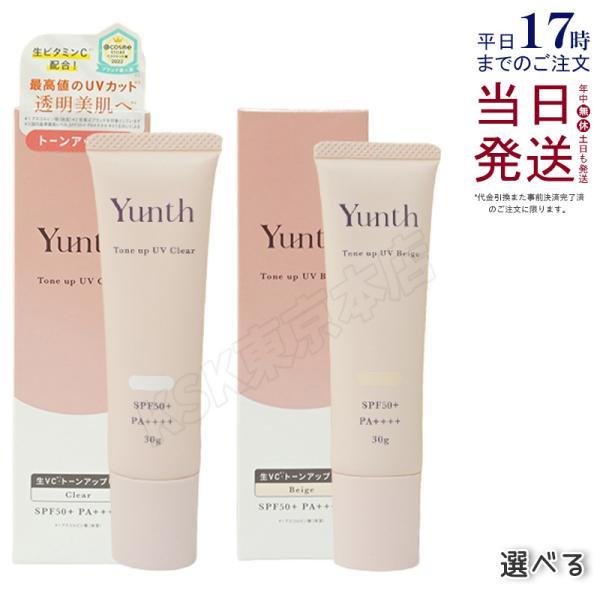 Yunth（ユンス） 生VCトーンアップUV クリア ベージュ 選べる 30g 