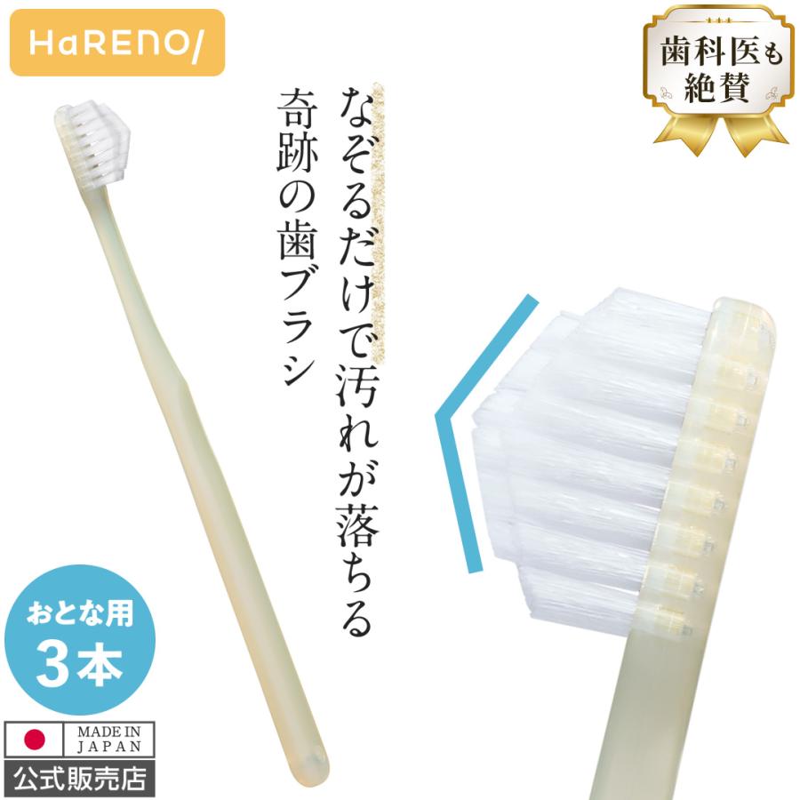 【公式】奇跡の歯ブラシ やわらかめ マットベージュ 3本セット 日本製 なぞるだけで汚れが落ちる 隙間にフィット オーラルケア 虫歯 歯周病 歯肉炎 歯周炎 口臭（Yahoo!・公式 奇跡の歯ブラシ）