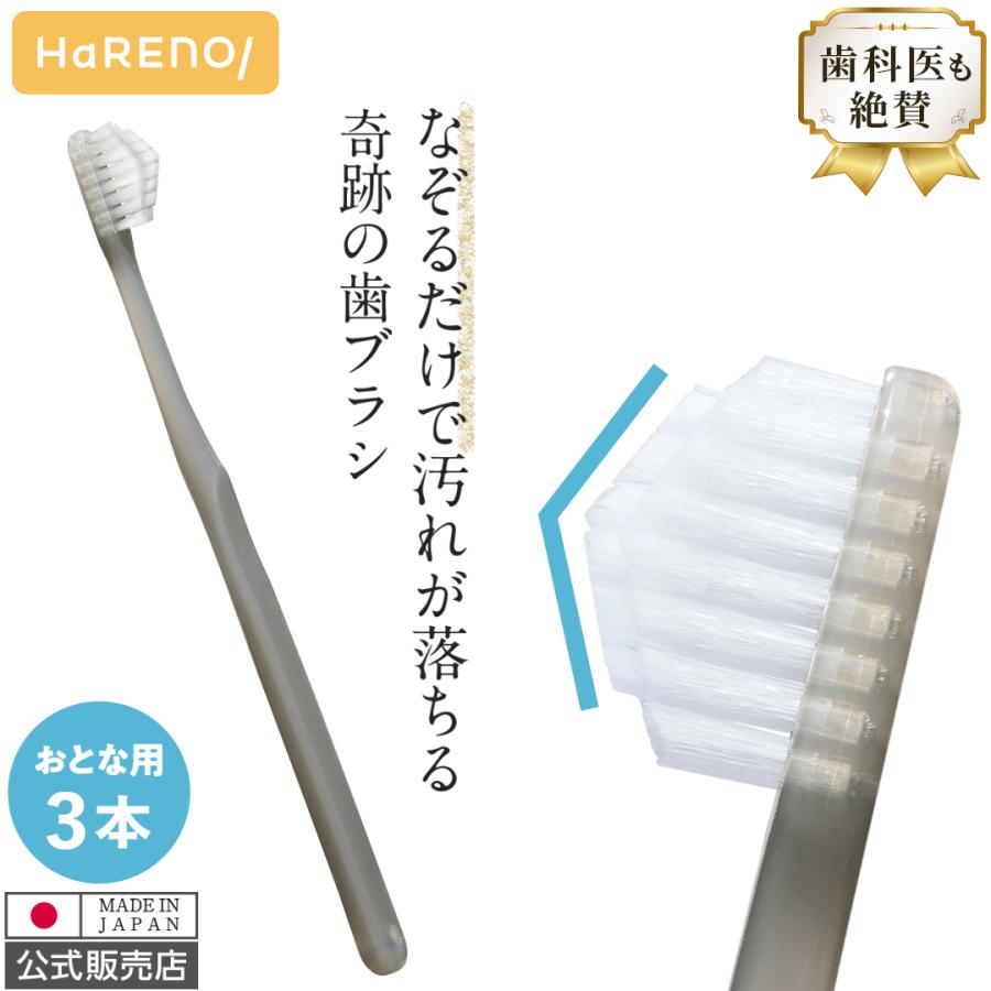 【公式】奇跡の歯ブラシ やわらかめ マットグレー 3本セット 日本製 なぞるだけで汚れが落ちる 隙間にフィット オーラルケア 虫歯 歯周病 歯肉炎 歯周炎 口臭（Yahoo!・公式 奇跡の歯ブラシ）