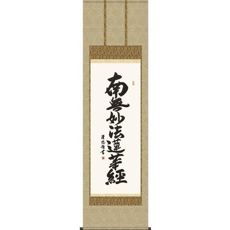 掛軸 日蓮名号 南無妙法蓮華経 日蓮宗 吉田清悠 尺三 仏書の