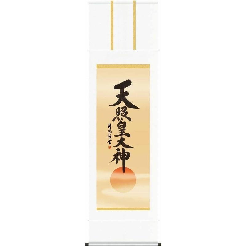 掛軸   天照皇至上者   神道 吉田清悠  尺三   仏書の掛軸   H29E2-049-3