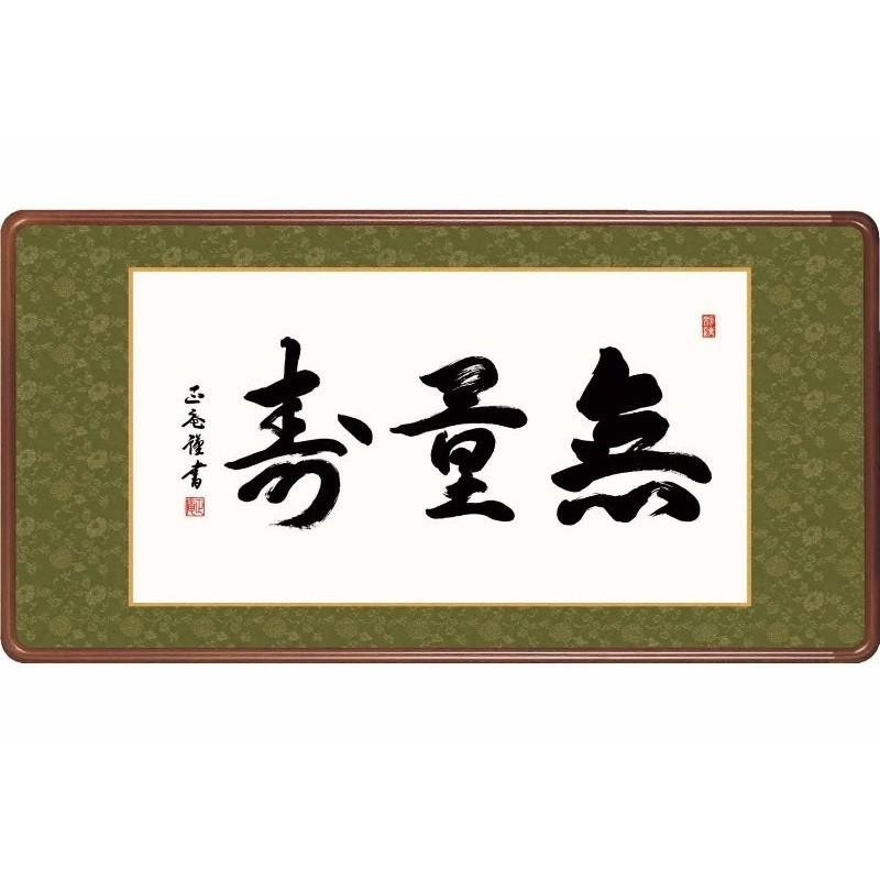 額 夥しさ寿 黒田正庵 仏書の額 [H29E3-020] 楽器、手芸、コレクション-美術、工芸品-日本画