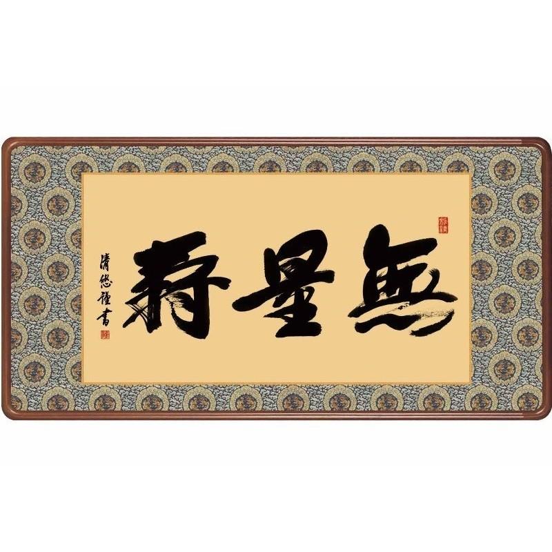 額 夥しさ寿 吉田清悠 仏書の額 [H29E3-022] 日本画-美術、工芸品-楽器、手芸、コレクション