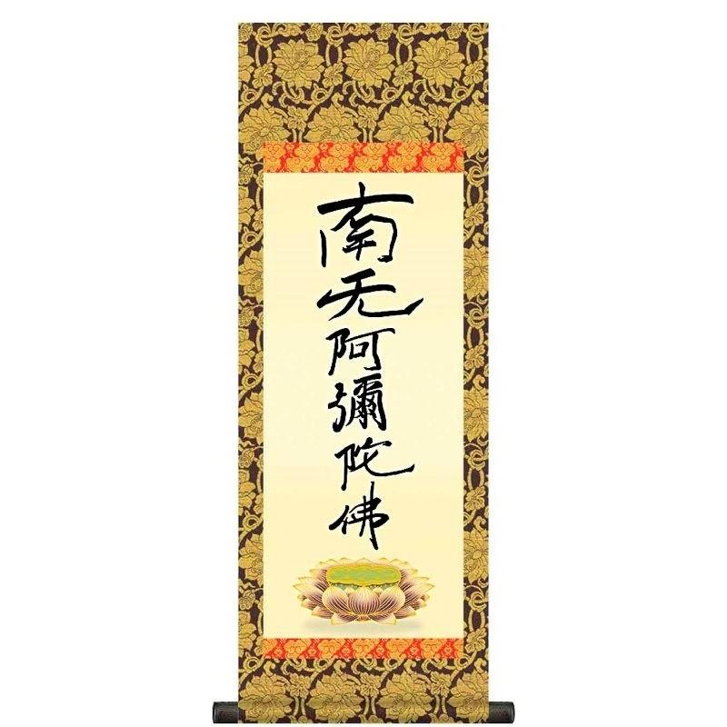 法要掛軸 親鸞六字名号   掛軸単品    大    H6-048-dt  代引っ張ること不可 楽器、手芸、コレクション-絵画