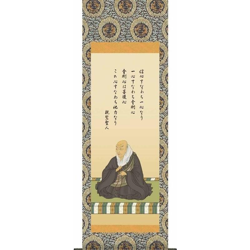 法要掛軸 親鸞比類のない人御影   掛軸単品    大    H6-056-dt  代引っ張ること不可 日本画-美術、工芸品-絵画