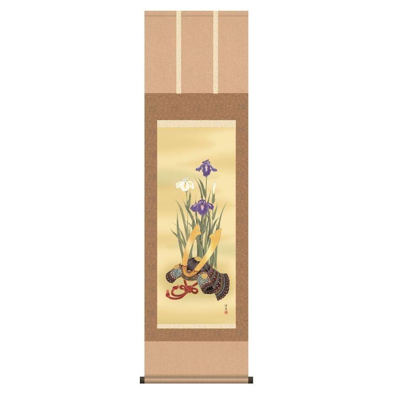 掛軸 菖蒲と兜 尺三 H30MF3-023 代引き不可