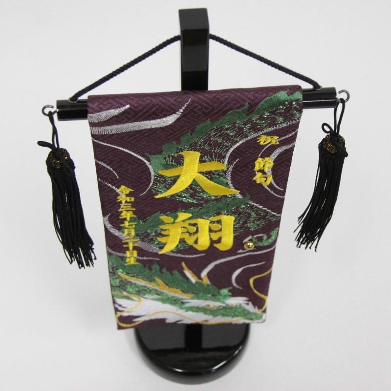 名まえ旗 玉龍（珠玉耐久性） 紫出どころ 黄味がかった糸刺しゅう文字記号 （小） 照明ランプ付き添い人 (5-rh-s-g)