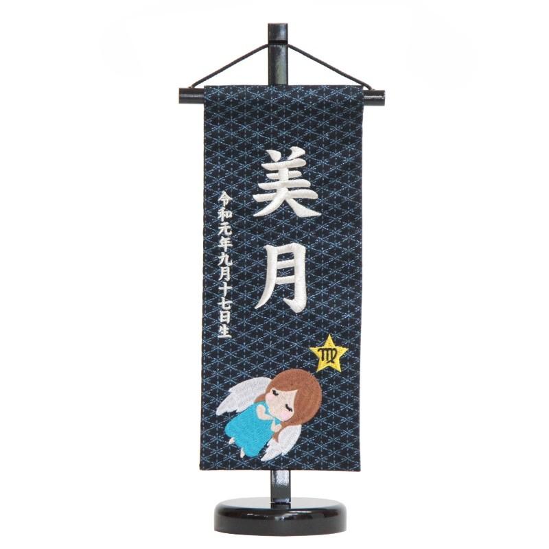 名前旗 おとめ座 十二星座 銀刺繍 小 hosi6-s
