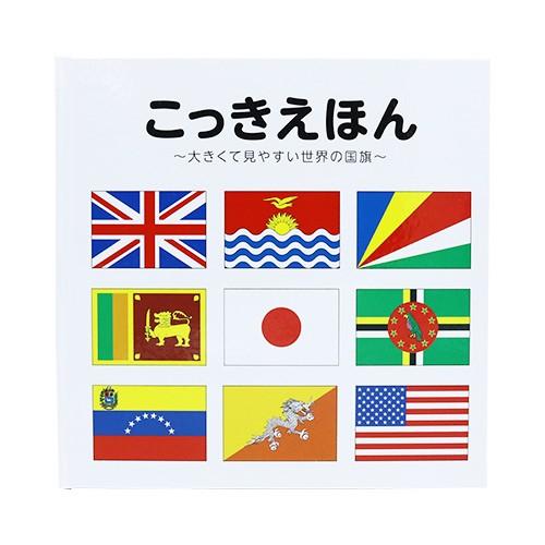 学習えほん こっきえほん 1冊 絵本 えほん 知育玩具 2歳 Coszg569 キッシーズ イベントタウン 通販 Yahoo ショッピング