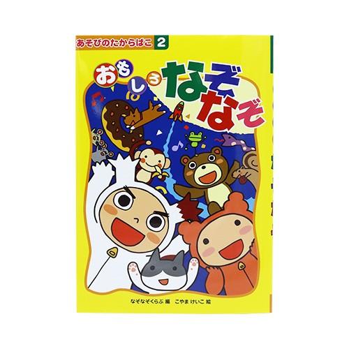あぞびのたからばこ おもしろなぞなぞ 1冊 店 絵本 えほん 知育玩具 2歳 Coszg キッシーズ イベントタウン 通販 Yahoo ショッピング