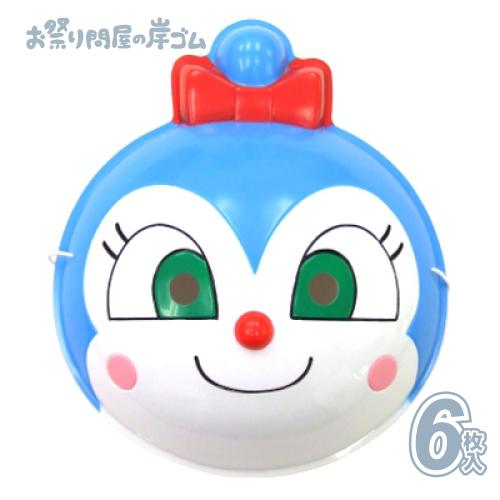 キャラクターお面 アンパンマン コキンちゃん（ 6枚入）お祭り